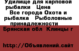 Удилище для карповой рыбалки › Цена ­ 4 500 - Все города Охота и рыбалка » Рыболовные принадлежности   . Брянская обл.,Клинцы г.